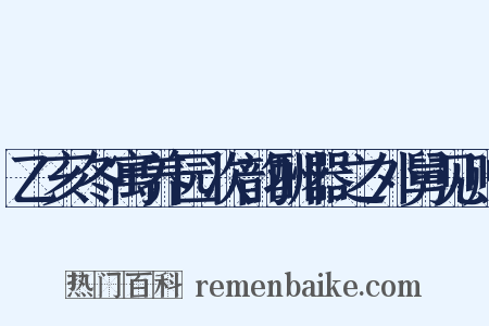 乙亥冬寓养园次韵酬器之外舅见赠是什么意思的图片